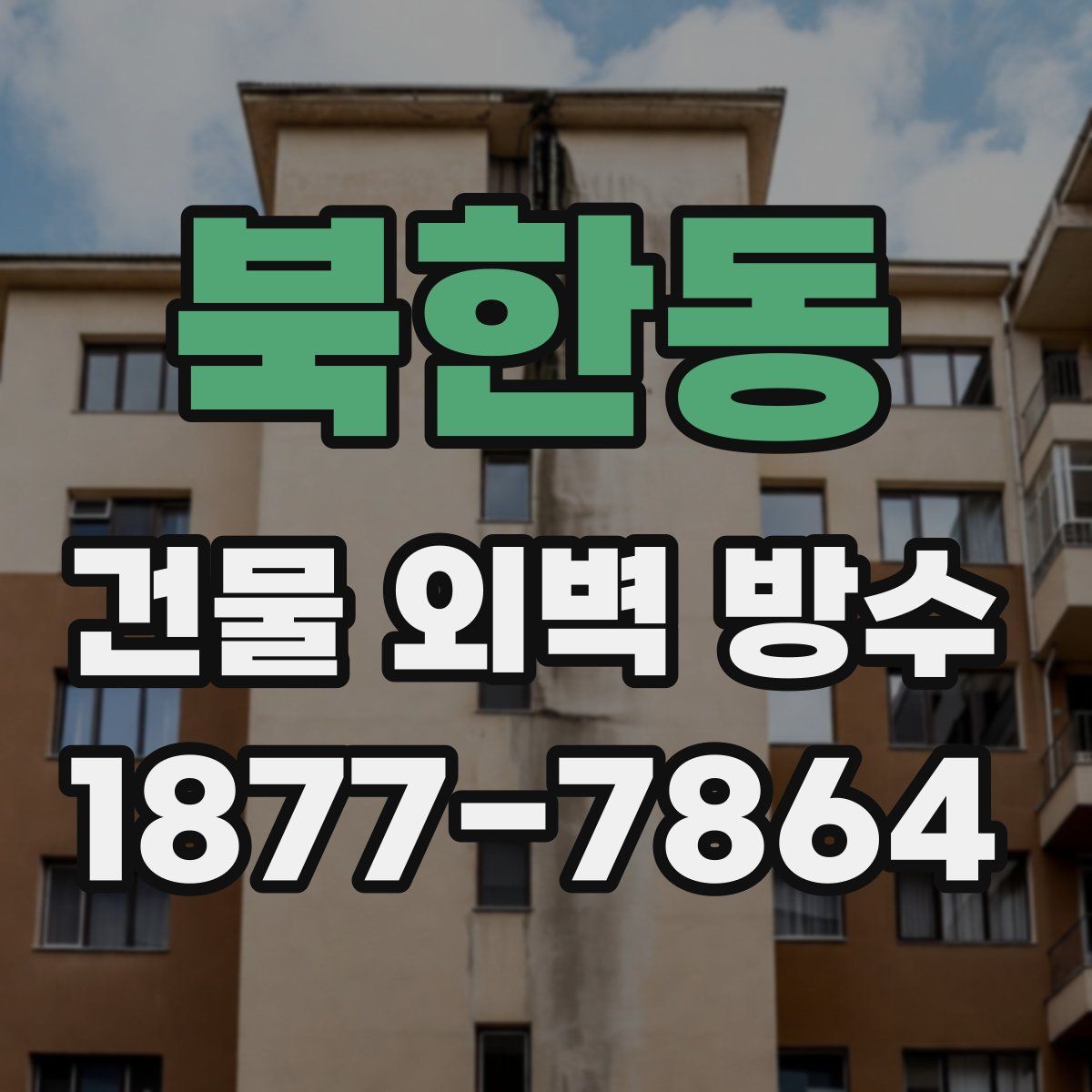 북한동 건물 외벽 방수