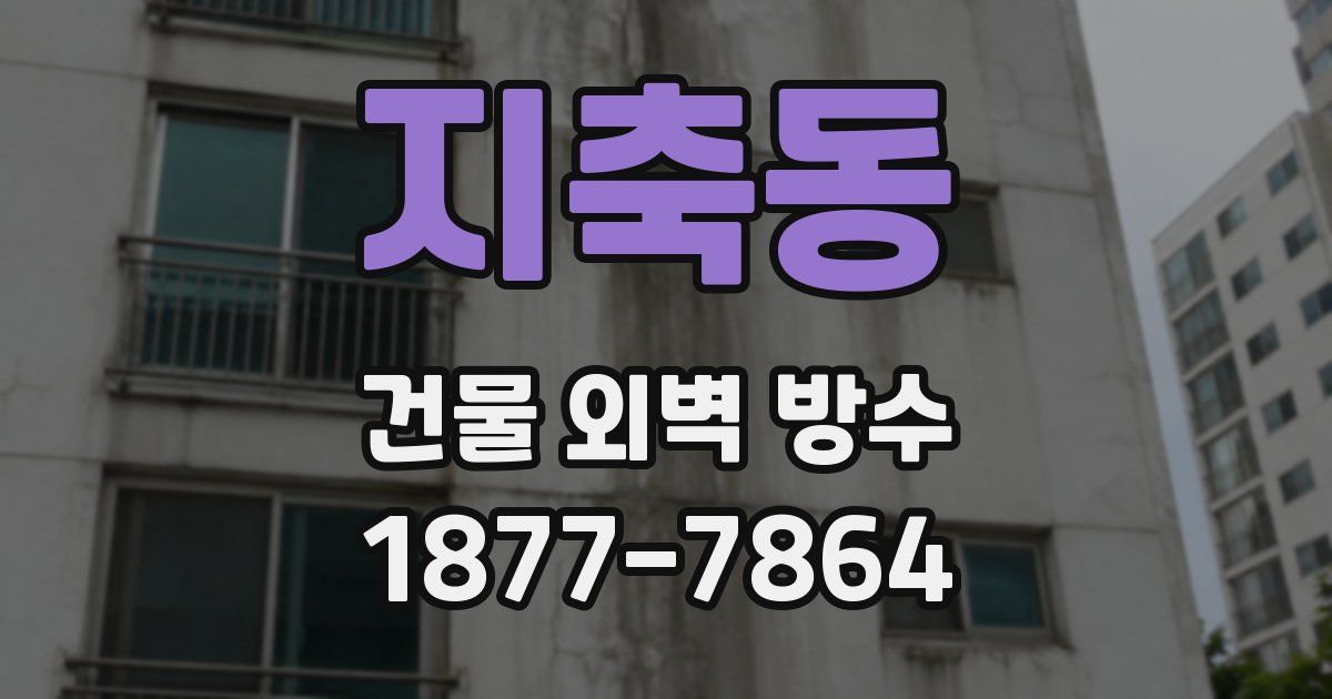 지축동 건물 외벽 방수