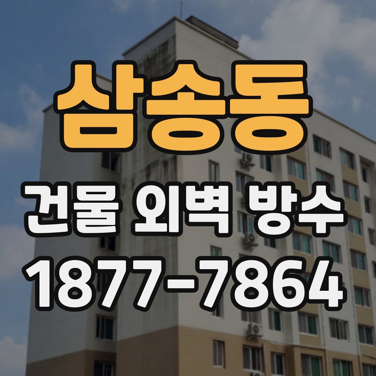 삼송동 건물 외벽 방수