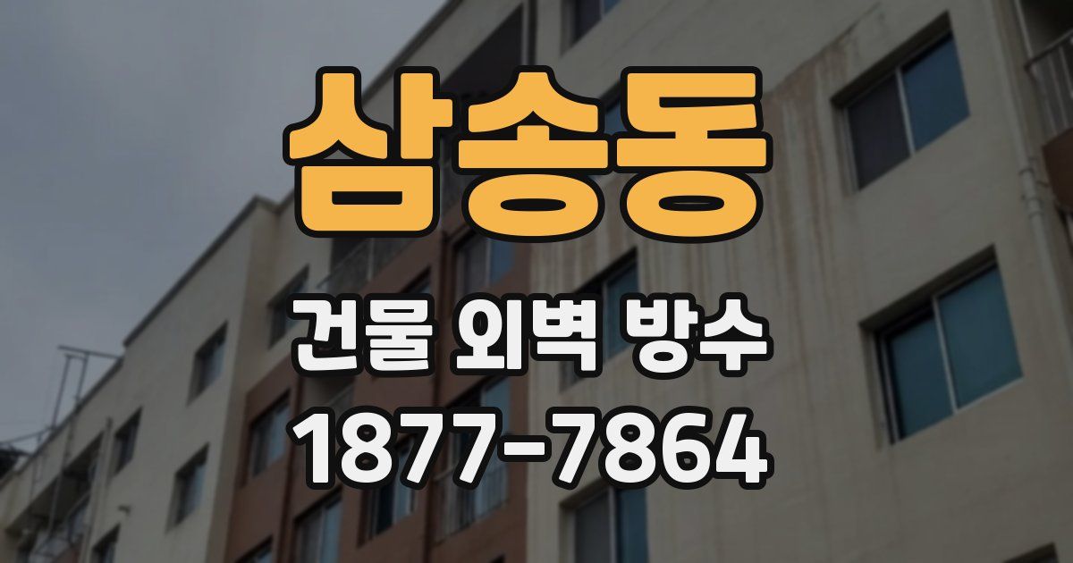 삼송동 건물 외벽 방수