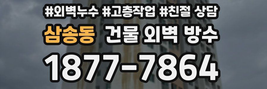 삼송동 건물 외벽 방수