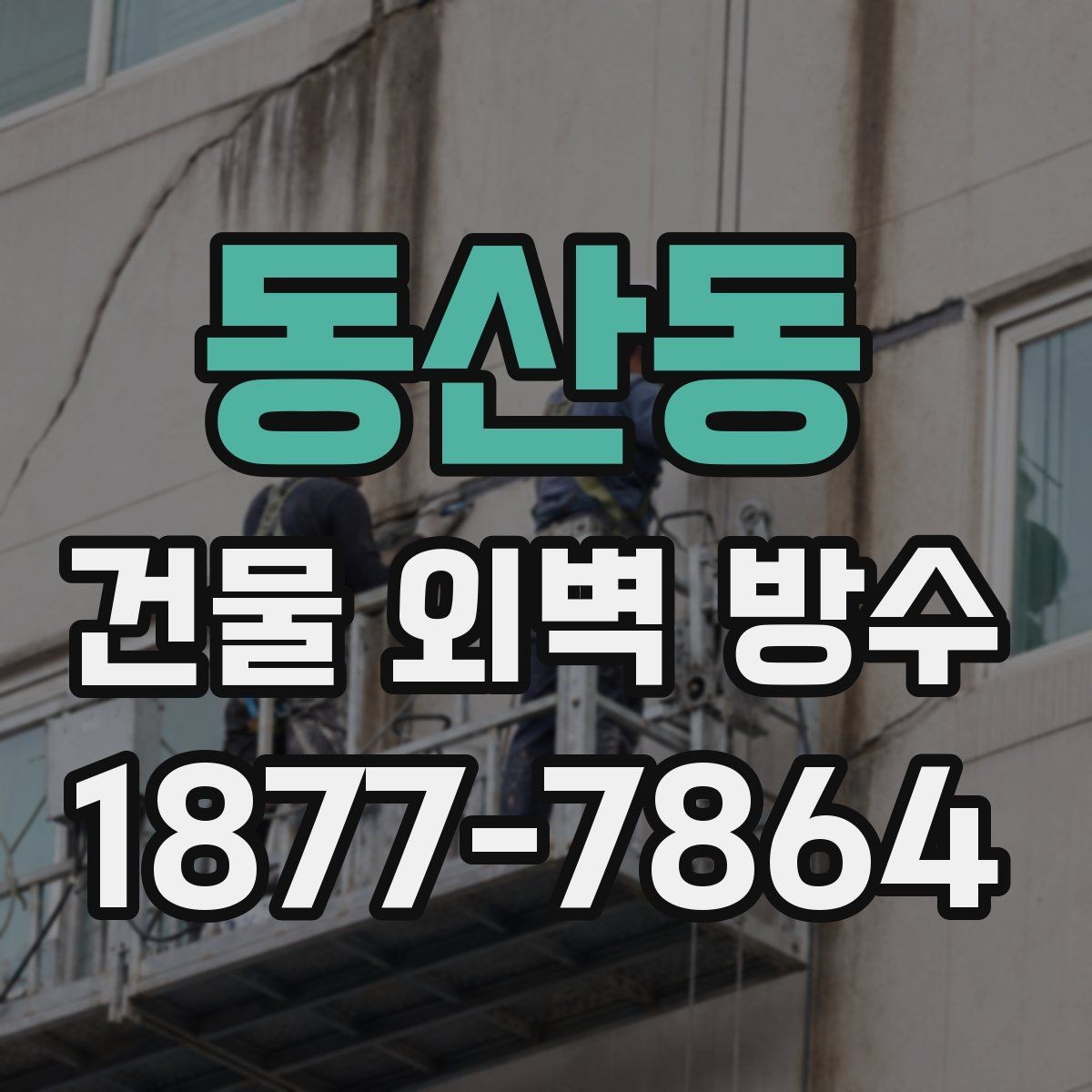 동산동 건물 외벽 방수 유지 기간에 영향을 주는 요소