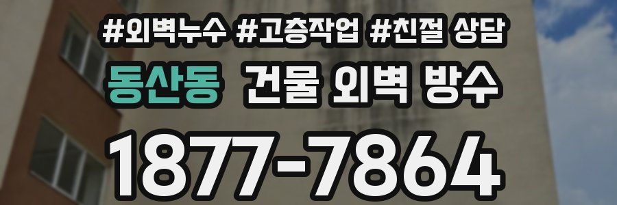 동산동 건물 외벽 방수