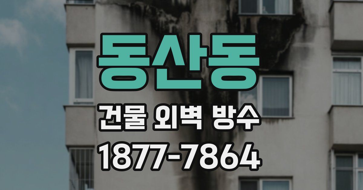 동산동 건물 외벽 방수