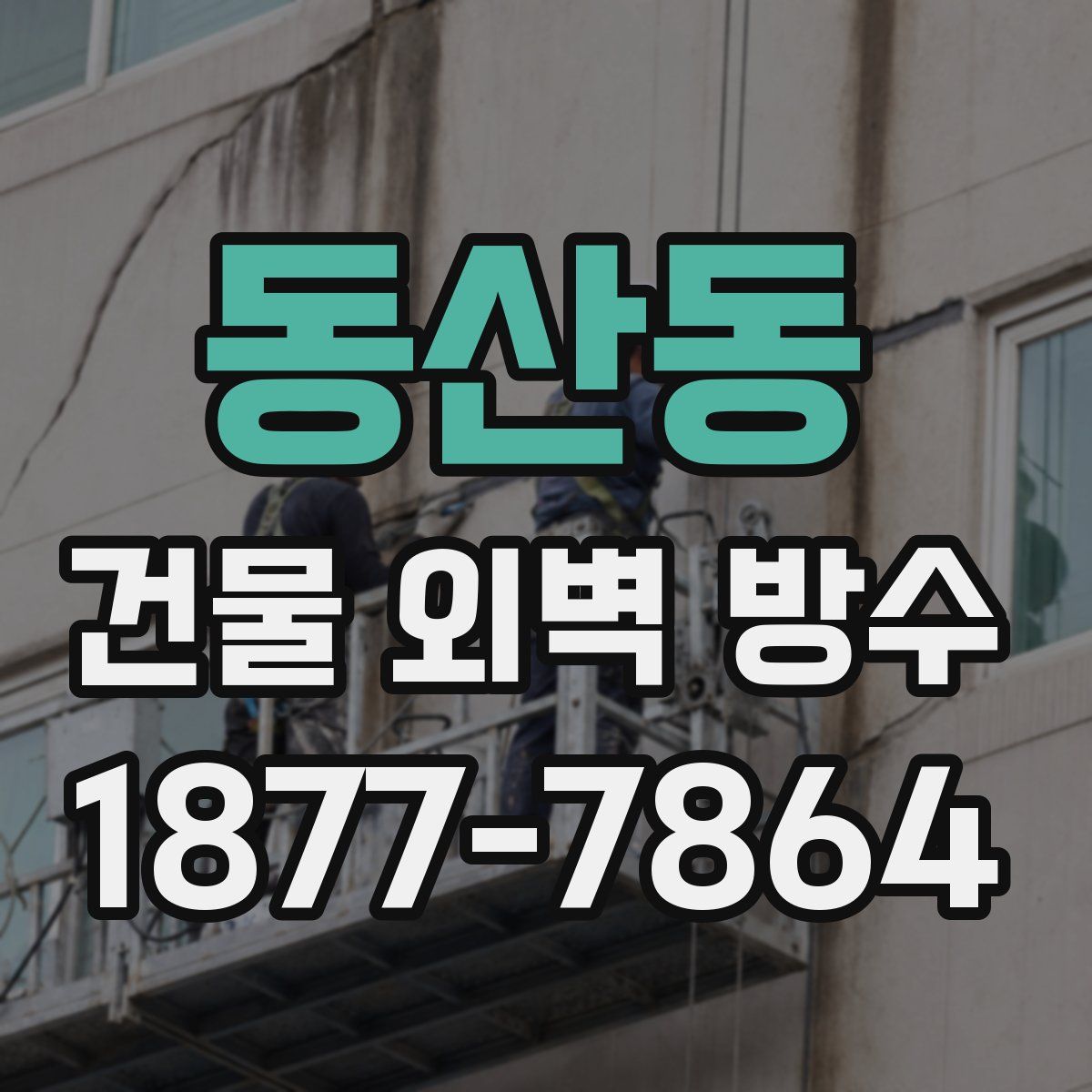 동산동 건물 외벽 방수
