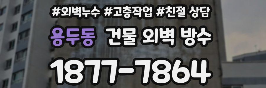 용두동 건물 외벽 방수