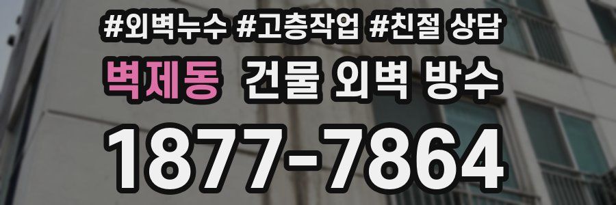 벽제동 건물 외벽 방수