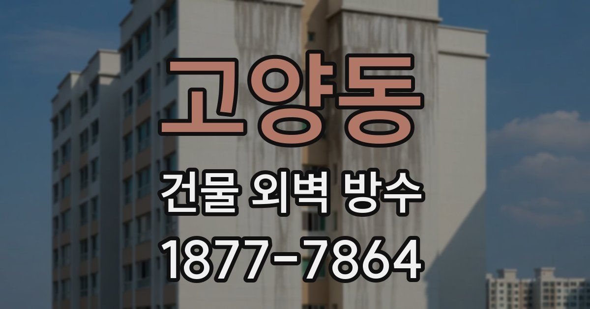 고양동 건물 외벽 방수