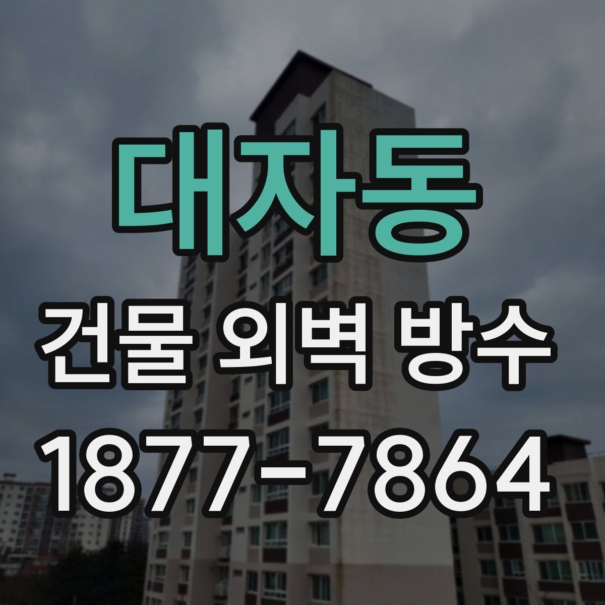 대자동 건물 외벽 방수