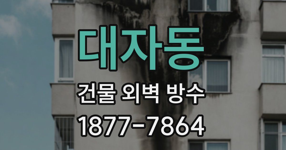 대자동 건물 외벽 방수