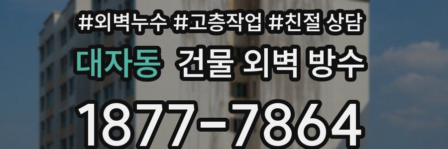 대자동 건물 외벽 방수