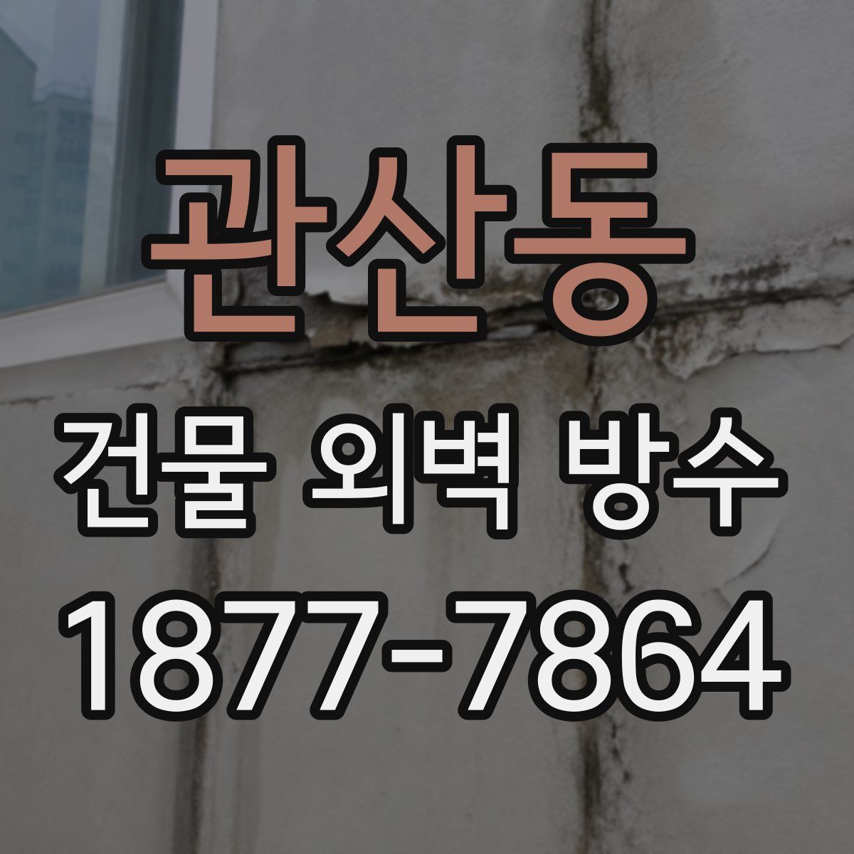 관산동 건물 외벽 방수