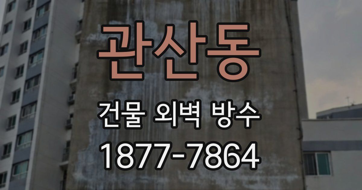 관산동 건물 외벽 방수