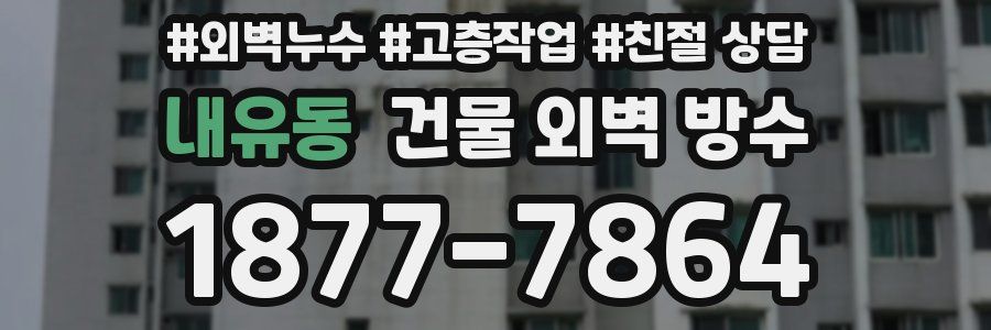 내유동 건물 외벽 방수