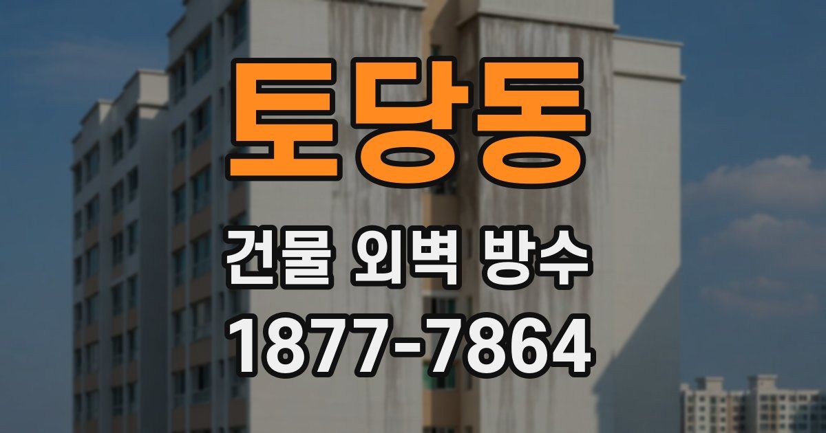 토당동 건물 외벽 방수