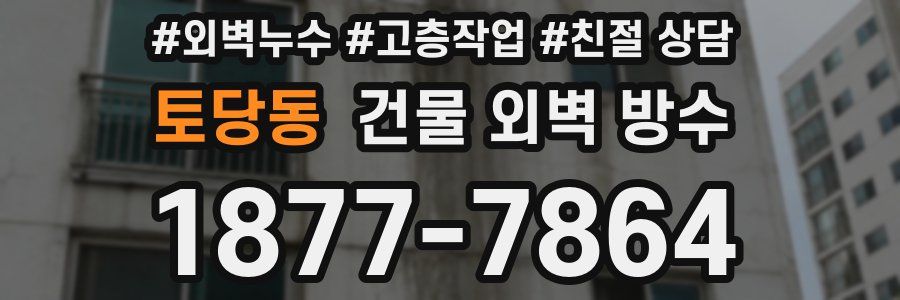 토당동 건물 외벽 방수