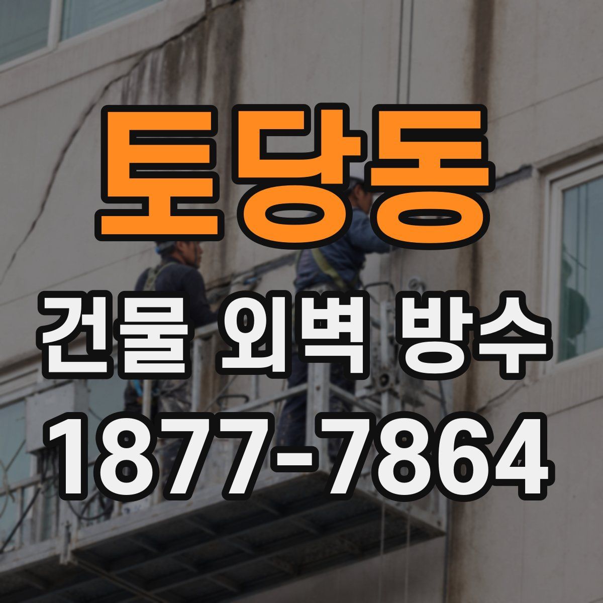 토당동 건물 외벽 방수