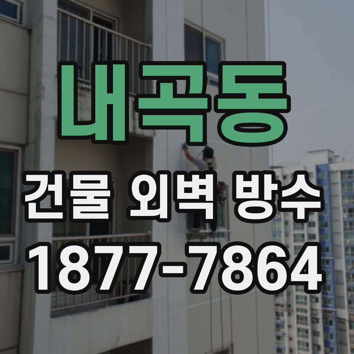 내곡동 건물 외벽 방수
