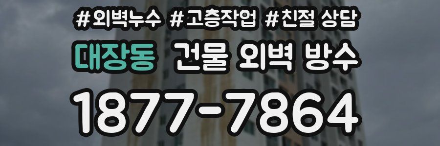 대장동 건물 외벽 방수