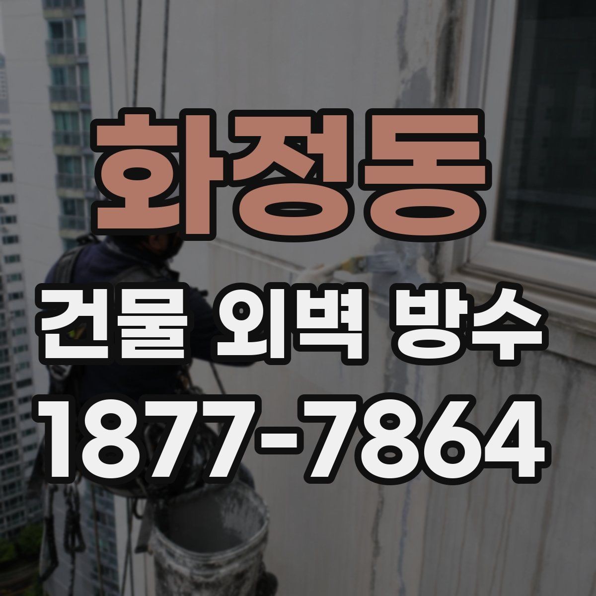 화정동 건물 외벽 방수 자주 묻는 질문과 기본 답변