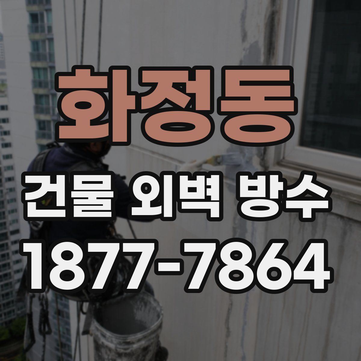 화정동 건물 외벽 방수