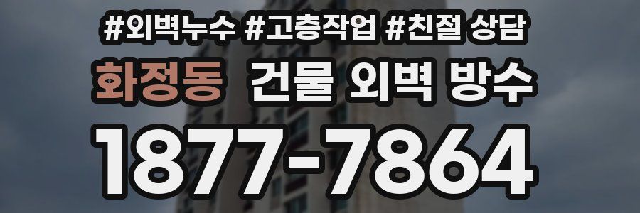 화정동 건물 외벽 방수