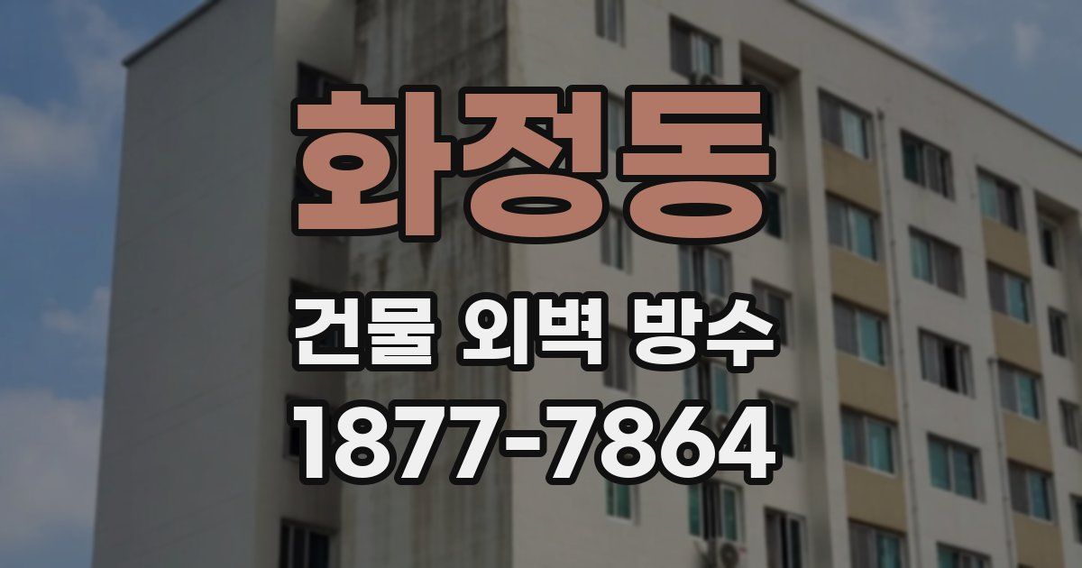 화정동 건물 외벽 방수