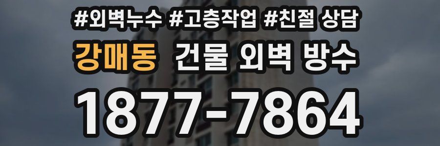 강매동 건물 외벽 방수
