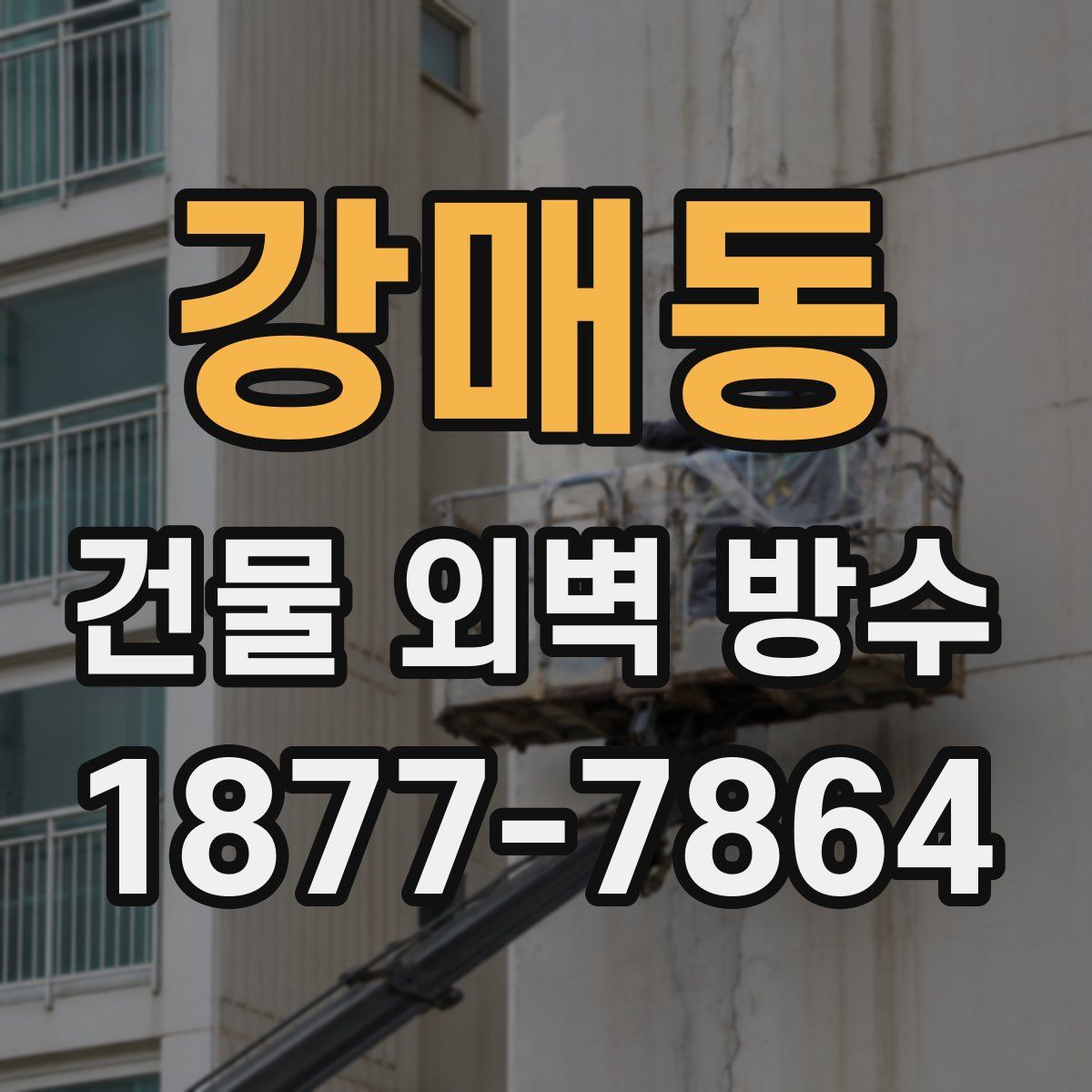 강매동 건물 외벽 방수
