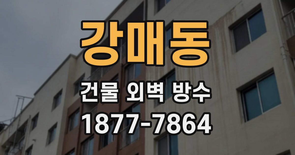 강매동 건물 외벽 방수