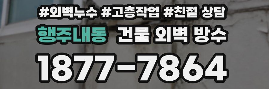 행주내동 건물 외벽 방수