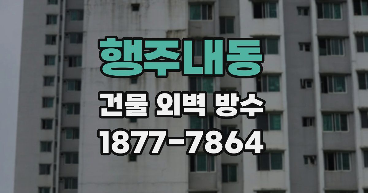 행주내동 건물 외벽 방수