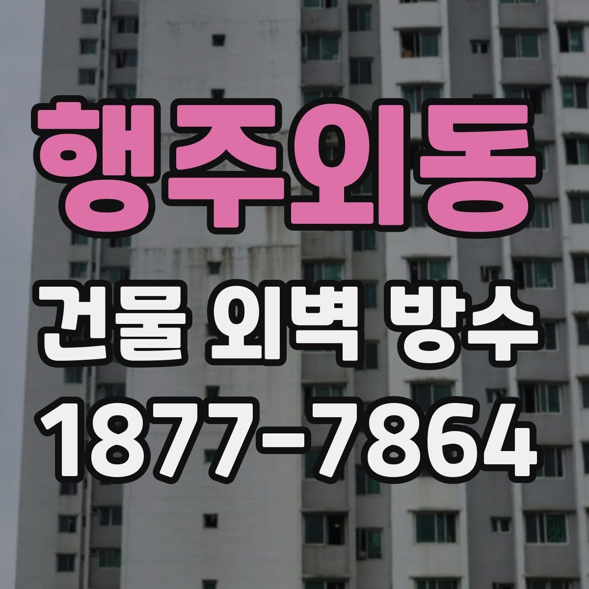 행주외동 건물 외벽 방수 방치하면 생길 수 있는 추가 문제