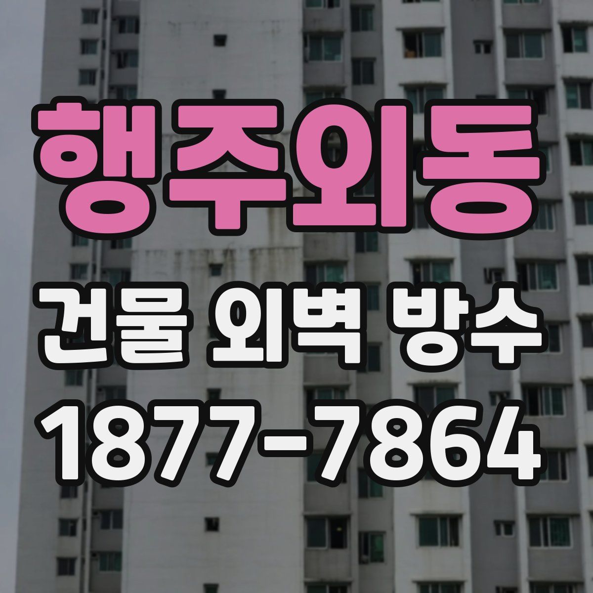 행주외동 건물 외벽 방수