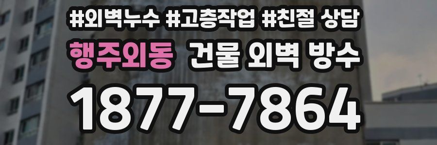 행주외동 건물 외벽 방수