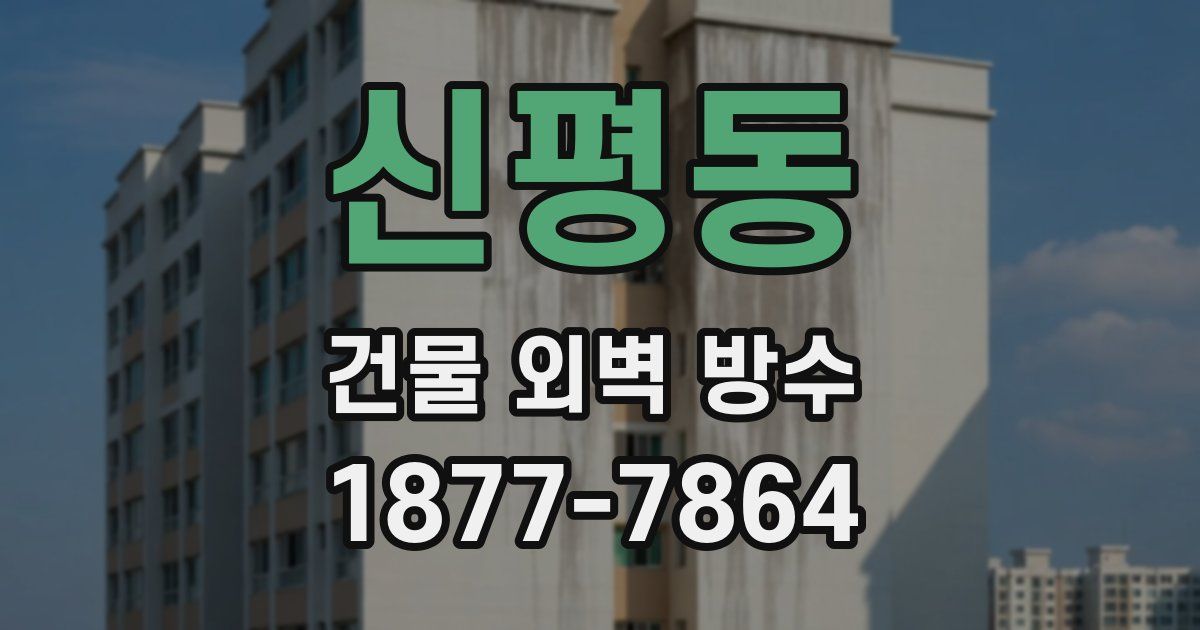 신평동 건물 외벽 방수
