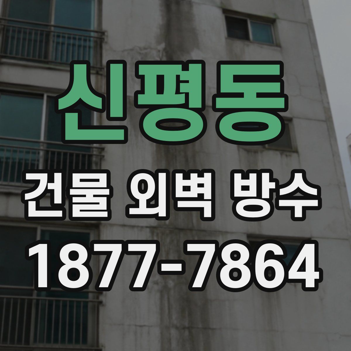 신평동 건물 외벽 방수