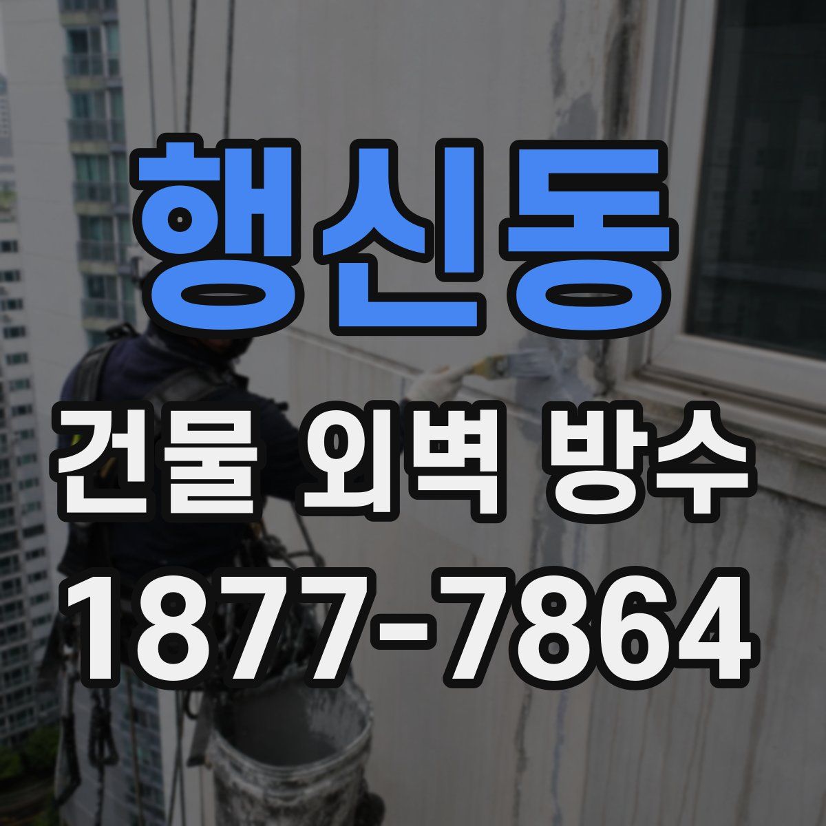 행신동 건물 외벽 방수