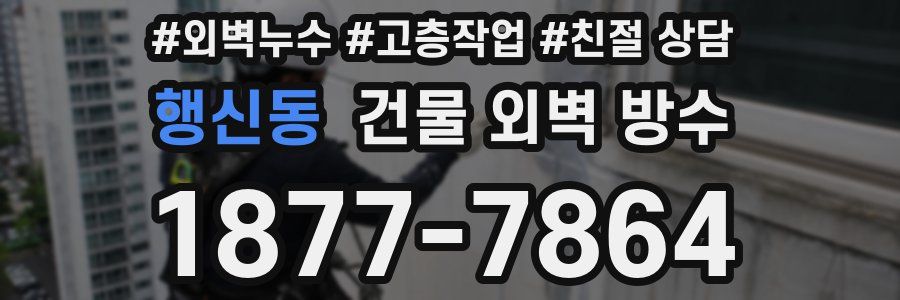 행신동 건물 외벽 방수