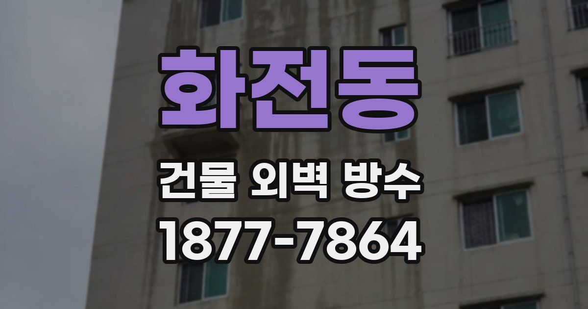 화전동 건물 외벽 방수