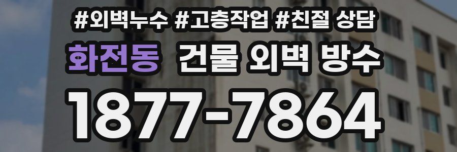 화전동 건물 외벽 방수
