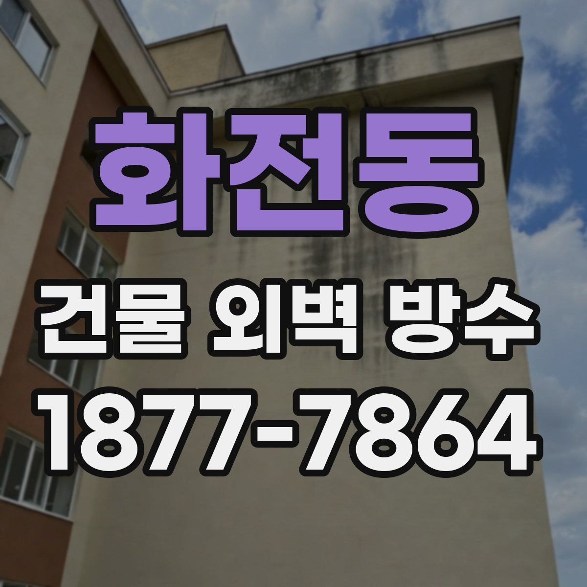 화전동 건물 외벽 방수