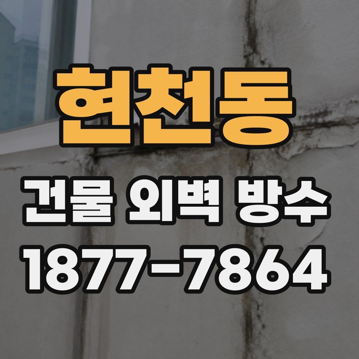 현천동 건물 외벽 방수 상가 건물에 맞는 공법 선택