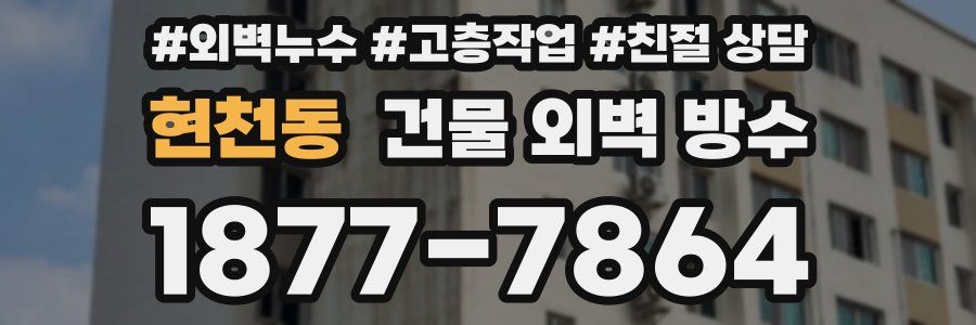 현천동 건물 외벽 방수
