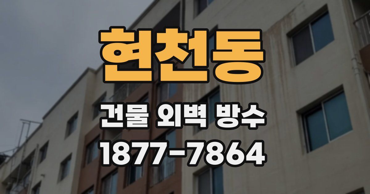 현천동 건물 외벽 방수