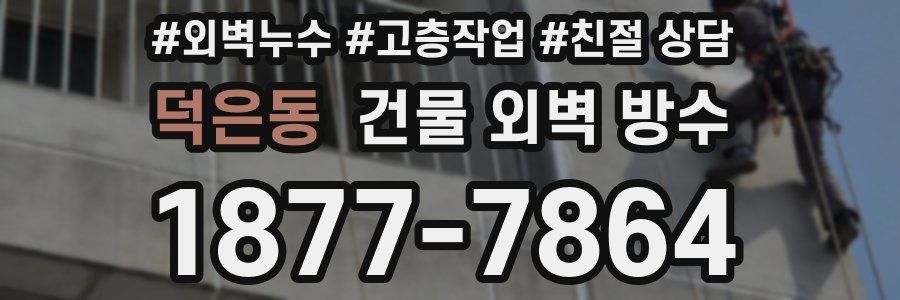 덕은동 건물 외벽 방수