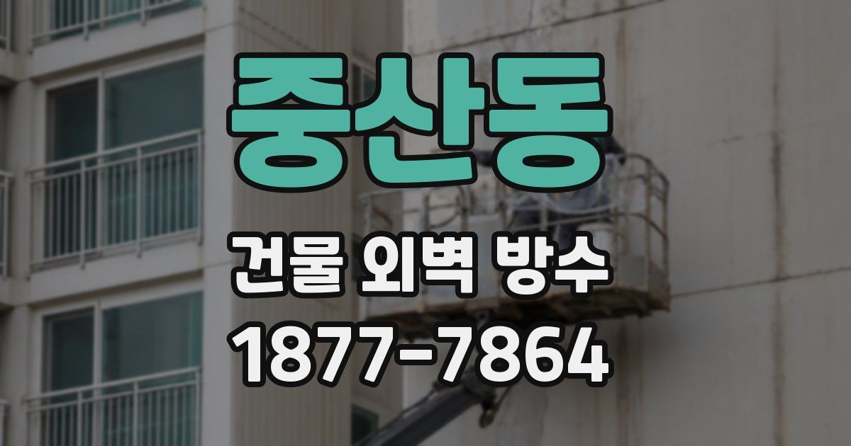 중산동 건물 외벽 방수