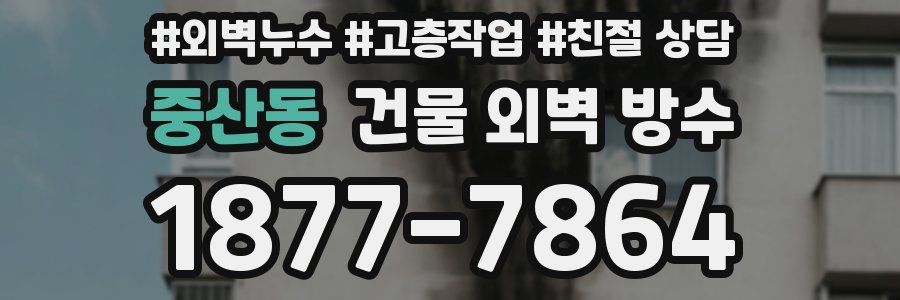중산동 건물 외벽 방수