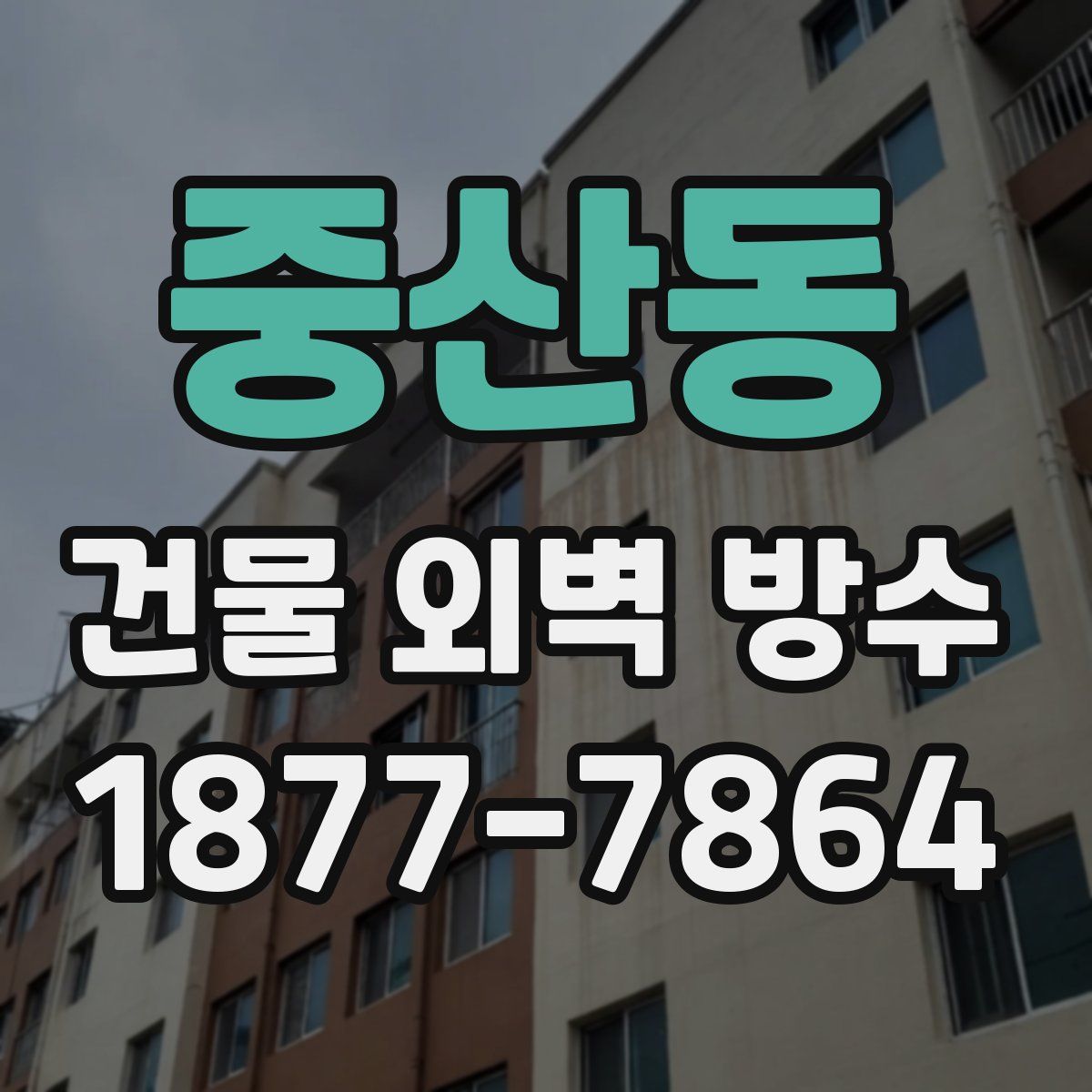 중산동 건물 외벽 방수