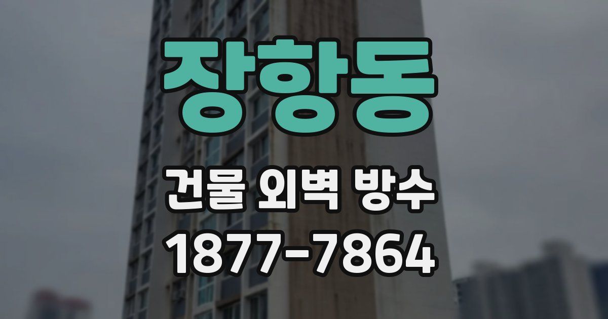 장항동 건물 외벽 방수